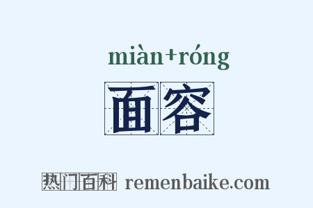 面容是什么意思的图片